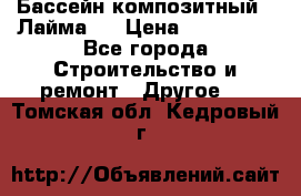 Бассейн композитный  “Лайма “ › Цена ­ 110 000 - Все города Строительство и ремонт » Другое   . Томская обл.,Кедровый г.